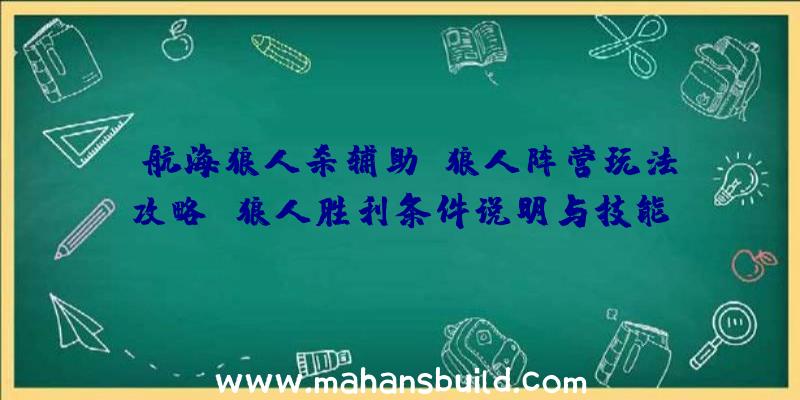 《航海狼人杀辅助》狼人阵营玩法攻略